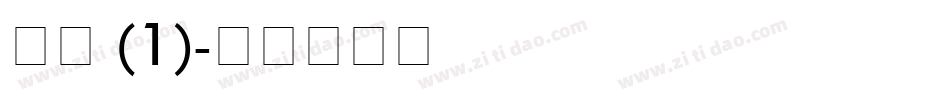 章草 (1)字体转换